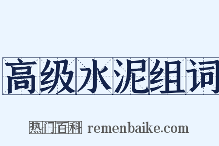 高级水泥组词是什么意思的图片